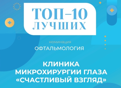 «Счастливый взгляд» — лауреат премии «‎Доктор Питер»