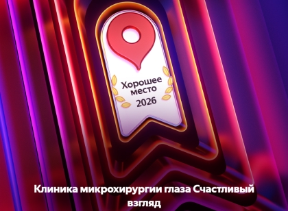 «Хорошее место 2026» от Яндекс Карт