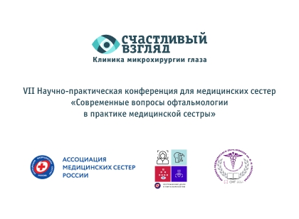 VII Научно-практическая конференция медицинских сестер