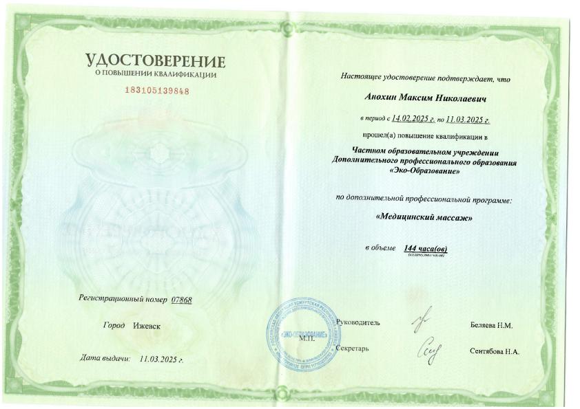 Анохин Максим Николаевич 