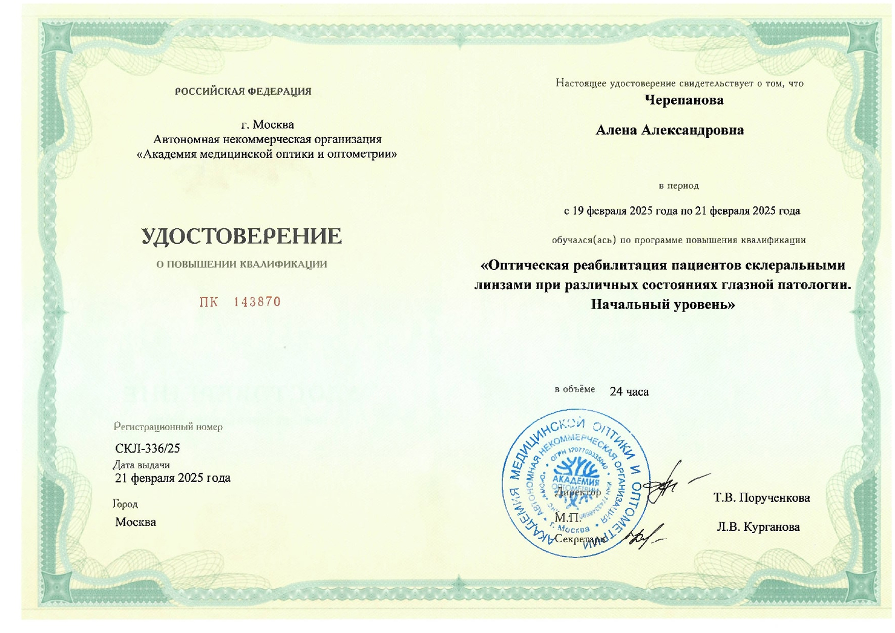 Черепанова Алена Александровна
