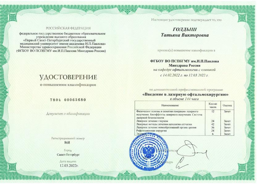 Голдыш Татьяна Викторовна