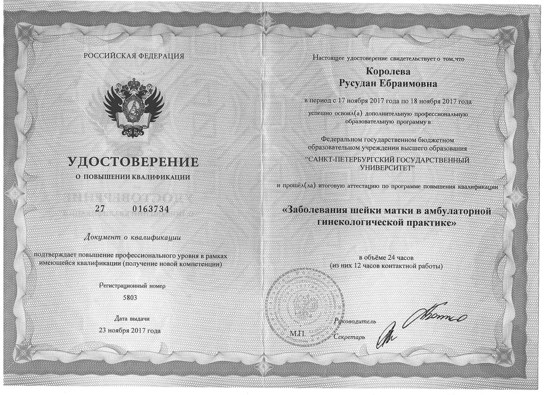 Королева Русудан Ебраимовна