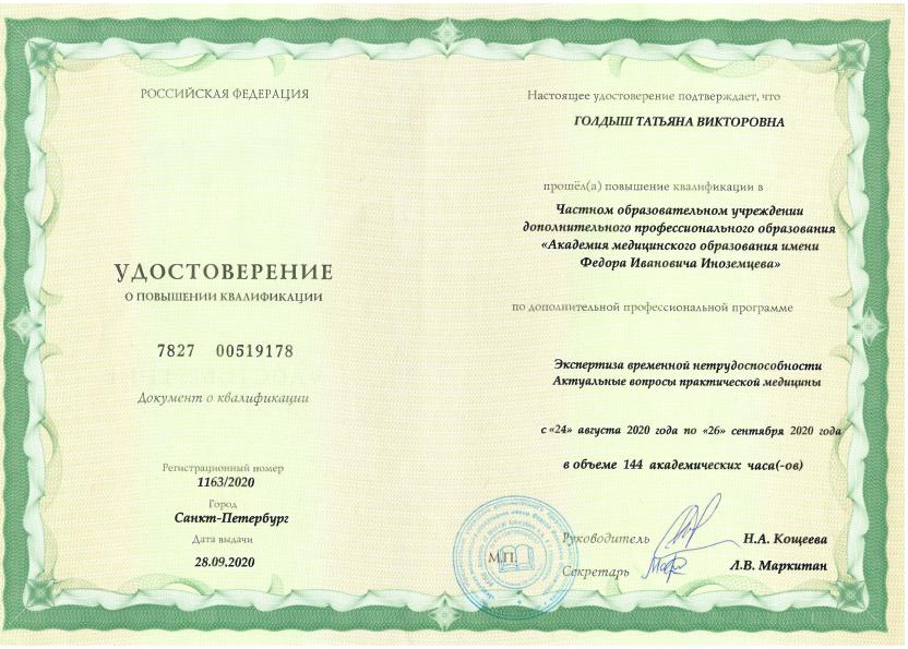 Голдыш Татьяна Викторовна