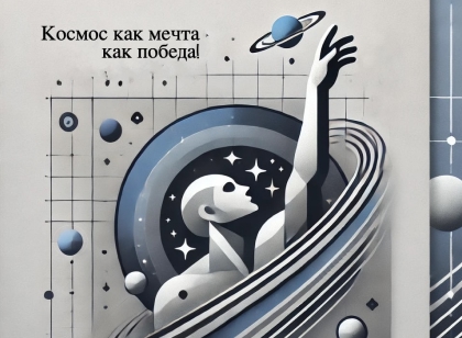 «Космос, как мечта. Космос, как победа. 2025» 