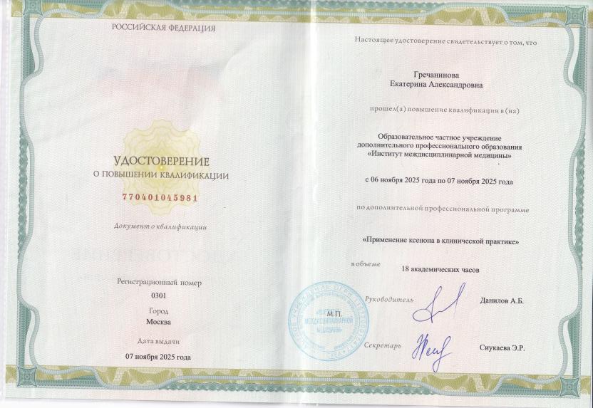 Гречанинова Екатерина Александровна 