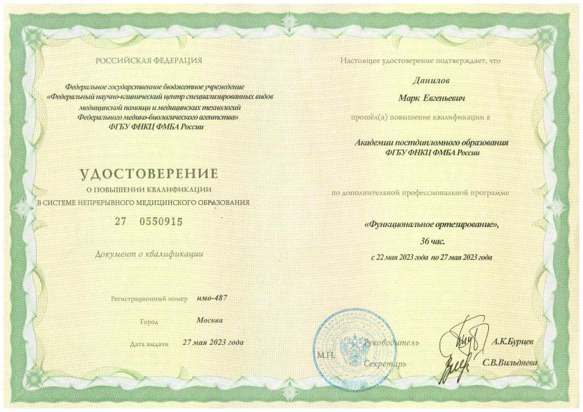 Данилов Марк Евгеньевич